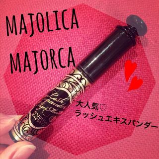 マジョリカマジョルカ(MAJOLICA MAJORCA)のマジョマジョ♡ラッシュエキスパンダー(マスカラ)