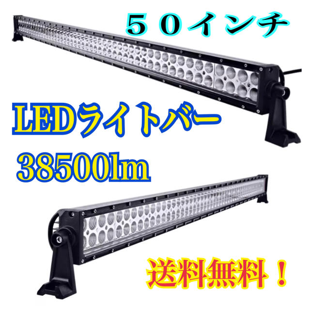 LEDライトバー 作業灯 フォグランプ 50インチ 126cm 6000k