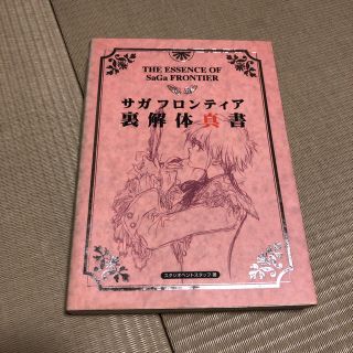 アスキーメディアワークス(アスキー・メディアワークス)のサガフロンティア解体真書と裏解体真書セット(語学/参考書)