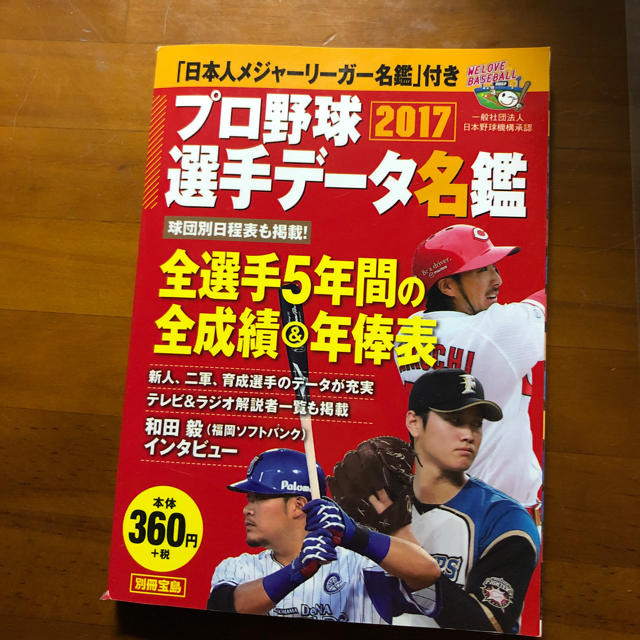 宝島社(タカラジマシャ)のプロ野球選手データ名鑑 エンタメ/ホビーのタレントグッズ(スポーツ選手)の商品写真