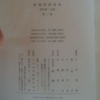 新潮国語辞典 ー現代語・古語ー 第二版の通販 by yasuro21's shop|ラクマ