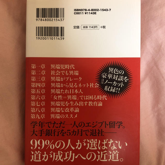 宝島社(タカラジマシャ)の異端のススメ/ 林修・小池百合子 エンタメ/ホビーの本(ノンフィクション/教養)の商品写真