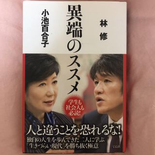 タカラジマシャ(宝島社)の異端のススメ/ 林修・小池百合子(ノンフィクション/教養)