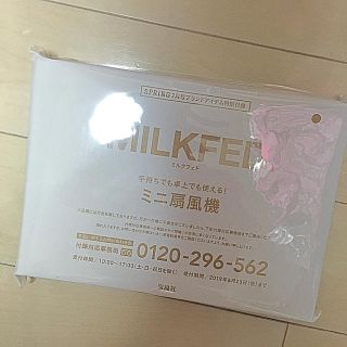 ミルクフェド(MILKFED.)の新品未開封  spring付録 ミニ扇風機 MILK FED(扇風機)