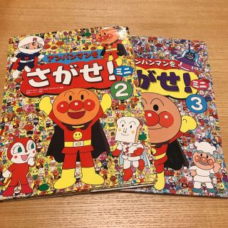 アンパンマン(アンパンマン)の✴︎専用✴︎アンパンマンをさがせ！ミニ ②③(絵本/児童書)