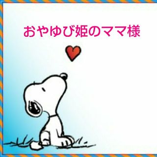 スヌーピー(SNOOPY)のおやゆび姫のママ様専用(キャラクターグッズ)