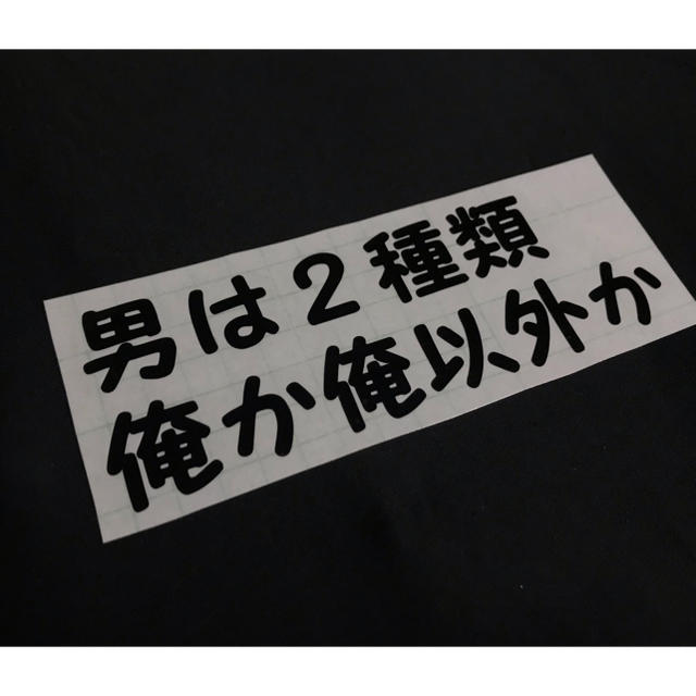俺か俺以外か 切り文字ステッカー カッティング ローランド名言 ホスト ギャル 自動車/バイクの自動車(車外アクセサリ)の商品写真