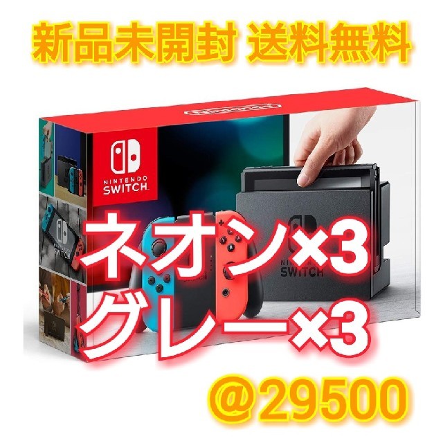 Nintendo switch 任天堂 スイッチ ネオン×3 グレー×3 計6台