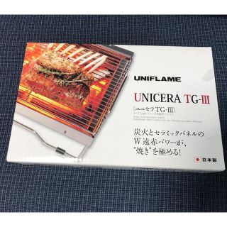 ユニフレーム(UNIFLAME)のユニセラtgⅢ(調理器具)