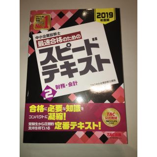 タックシュッパン(TAC出版)の【専用】中小企業診断士 スピードテキスト(語学/参考書)