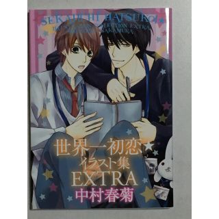 カドカワショテン(角川書店)のりさまる様専用／世界一初恋☆イラスト集 EXTRA    中村春菊(ボーイズラブ(BL))