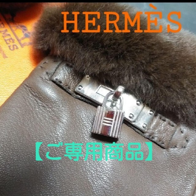 品質は非常に良い Hermes - 【ご専用商品】お手続き待ち 手袋 - covid19.ins.gov.mz