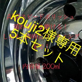 kouji2様専用A.S.P200ml5本セット(トラック・バス用品)