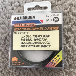 ハクバ(HAKUBA)のHAKUBA MC レンズガード 55mm  信頼のハクバ製(フィルター)