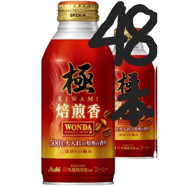 アサヒ(アサヒ)の48本ワンダ極み焙煎香ボトル缶370ml 食品/飲料/酒の飲料(コーヒー)の商品写真