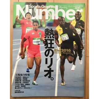 ブンゲイシュンジュウ(文藝春秋)の2016年リオデジャネイロ五輪特集　Number 2016年9月9日特別増刊号(趣味/スポーツ)