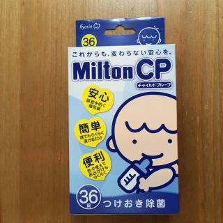 ミントン(MINTON)のミルトン36錠(哺乳ビン用消毒/衛生ケース)