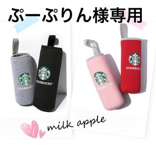 スターバックスコーヒー(Starbucks Coffee)のぷーぷりん様 スタバ ボトルカバー(その他)