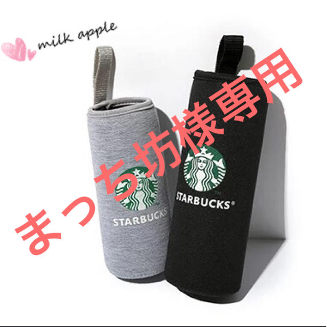 Starbucks Coffee(スターバックスコーヒー)のまっち坊様専用 スタバ ボトルカバー その他のその他(その他)の商品写真