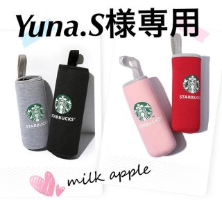 スターバックスコーヒー(Starbucks Coffee)のYuna.S様専用 スタバ ボトルカバー(その他)