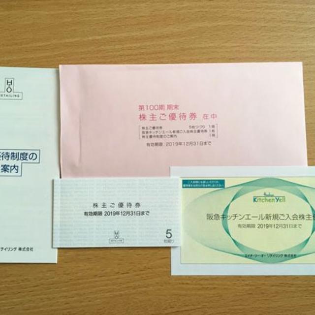 エイチ・ツー・オー リテイリング 株主優待 チケットの優待券/割引券(その他)の商品写真