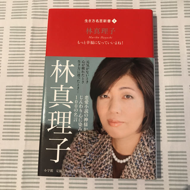 小学館(ショウガクカン)のしかちゃん様「林真理子 もっと幸福に...」「田中宥久子 もっとキレイに...」 エンタメ/ホビーの本(ノンフィクション/教養)の商品写真