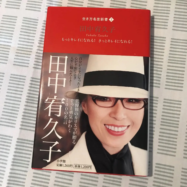 小学館(ショウガクカン)のしかちゃん様「林真理子 もっと幸福に...」「田中宥久子 もっとキレイに...」 エンタメ/ホビーの本(ノンフィクション/教養)の商品写真