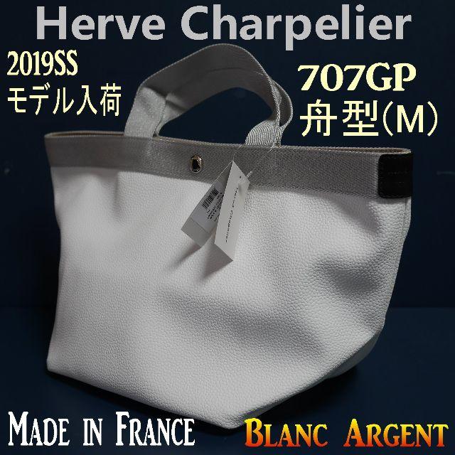 【新品・正規品】☆HERVE CHAPELIER☆高級ライン 707GP