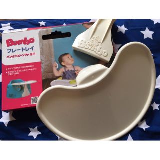 バンボ(Bumbo)のバンボベビーソファ専用プレートレイ(その他)