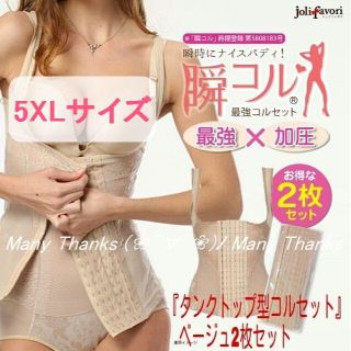 ベージュ×ベージュ：5XL★2枚組・タンクトップ型コルセット★新品★瞬コル(その他)