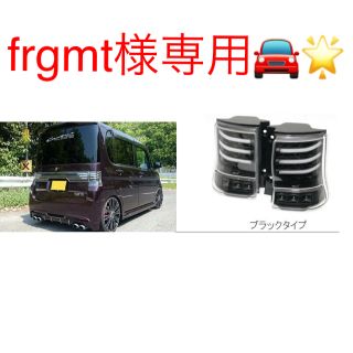 ダイハツ(ダイハツ)のfrgmt様専用🌟L375S/L385Sタントカスタム前期後期テールV2(車種別パーツ)