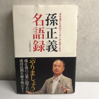 ソフトバンク(Softbank)の「孫正義名語録 事を成すためのリーダーの心得100」 三木雄信(ビジネス/経済)