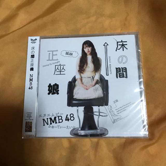 NMB48(エヌエムビーフォーティーエイト)の新品♡NMB48、床の間正座娘 エンタメ/ホビーのCD(ポップス/ロック(邦楽))の商品写真