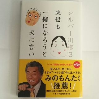 シルバー川柳③ 「来世も いっしょになろうと 犬に言い」(その他)