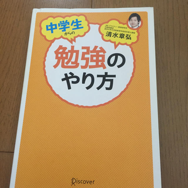 中学生からの勉強のやり方 その他のその他(その他)の商品写真