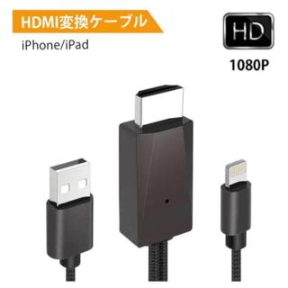 LREGO 1080P出力 iPhone HDMI 変換ケーブル ライトニング (映像用ケーブル)