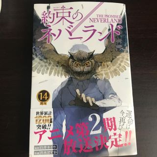 シュウエイシャ(集英社)の新刊 約束のネバーランド 14巻(少年漫画)