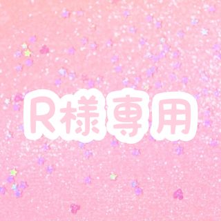 r  樣專用