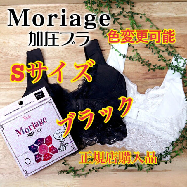 正規品 新品 moriage ナイトブラ 育乳 加圧ブラ Sサイズ  2枚セット