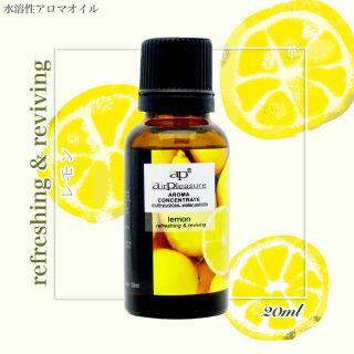 水溶性アロマオイル 20ml レモン(アロマオイル)