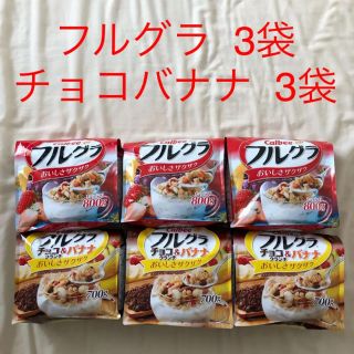 カルビー(カルビー)の日曜日まで！新品未開封！フルグラ  チョコバナナ  6個(米/穀物)