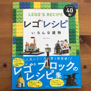 レゴ(Lego)のレゴレシピ  いろんな建物(アート/エンタメ)