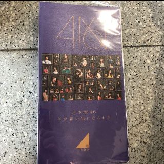 乃木坂46 今が思い出になるまで フォトアルバム(アイドルグッズ)