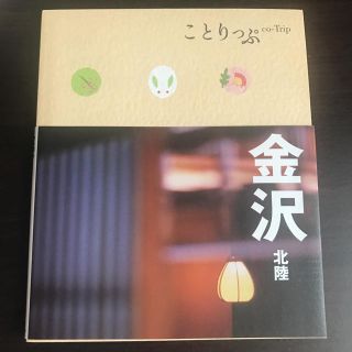 オウブンシャ(旺文社)のことりっぷ 金沢(地図/旅行ガイド)