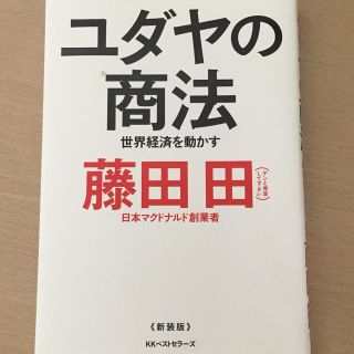 ユダヤの商法 藤田田(ビジネス/経済)