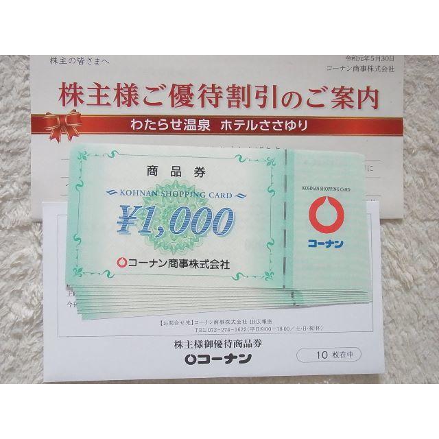 値下げ断行 ラクマ匿名配送☆コーナン商事 株主優待券セット 10000円分