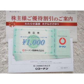 ラクマ匿名配送★コーナン商事 株主優待券セット 10000円分 おまけ付(ショッピング)