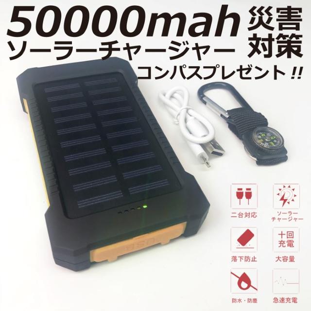 【新品】50000mAh　ソーラーチャージャー　急速充電　防水防災　オレンジ | フリマアプリ ラクマ