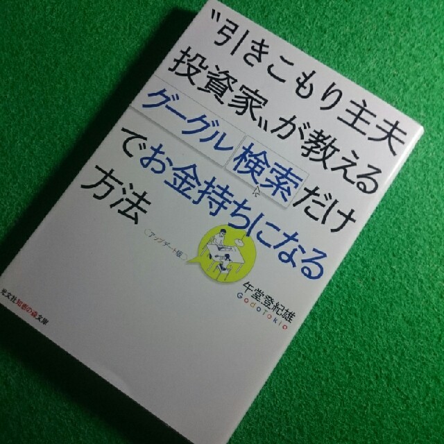 知恵の森文庫◆引きこもり主夫投資家が教えるグーグル検索だけでお金持ちになる方法 エンタメ/ホビーの本(ビジネス/経済)の商品写真