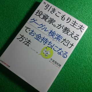 知恵の森文庫◆引きこもり主夫投資家が教えるグーグル検索だけでお金持ちになる方法(ビジネス/経済)